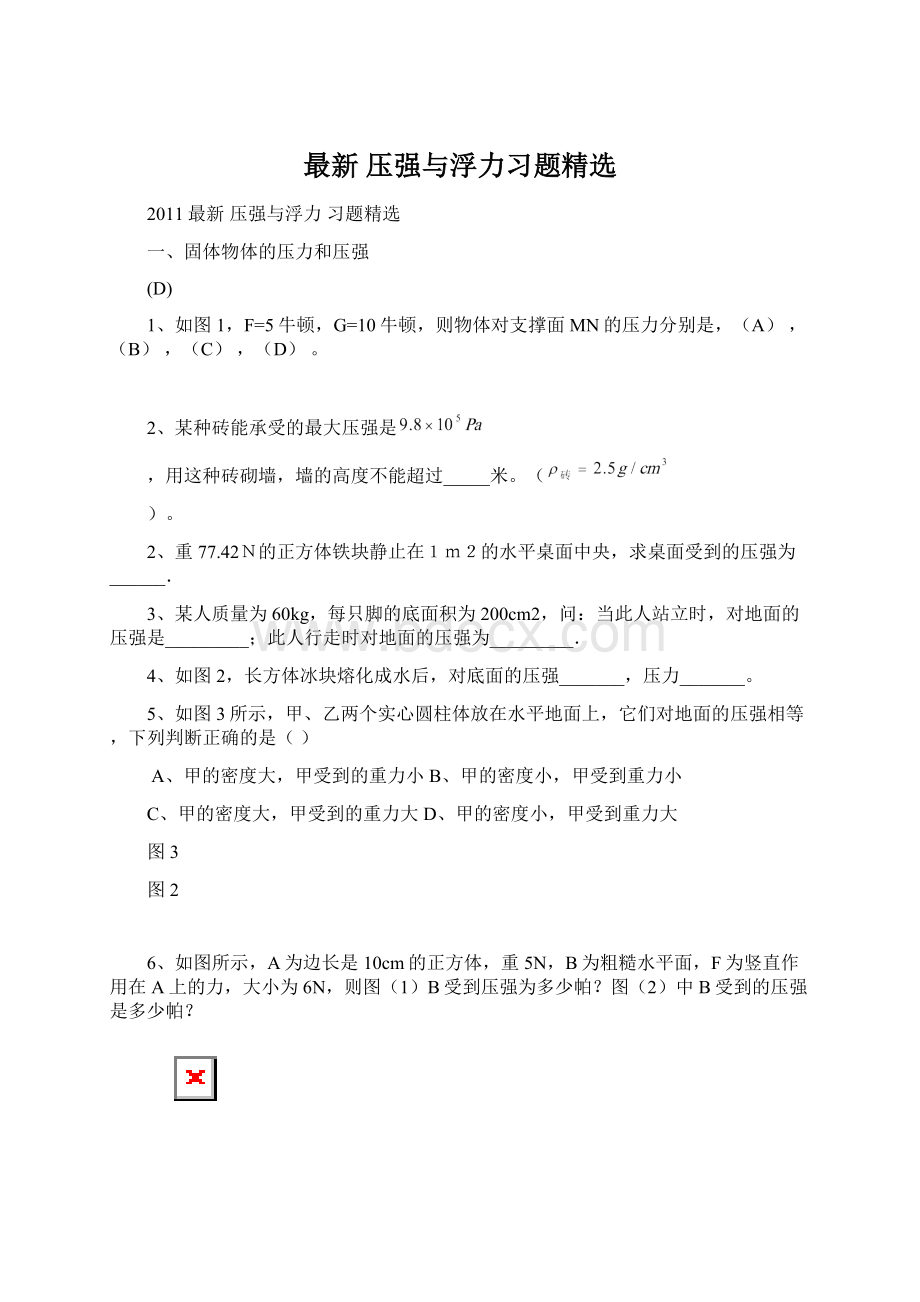 最新 压强与浮力习题精选.docx_第1页