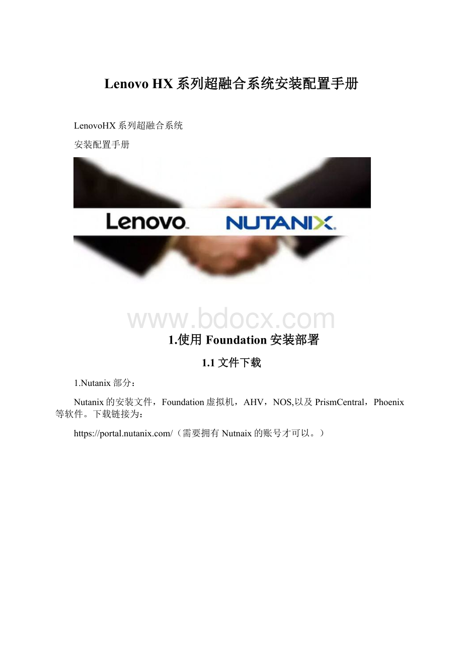 Lenovo HX系列超融合系统安装配置手册Word文档格式.docx