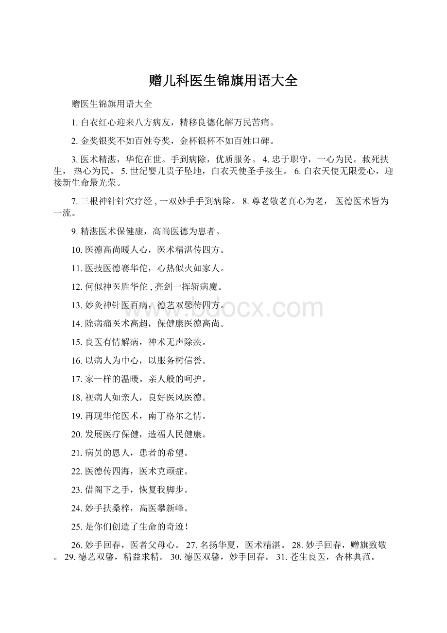 赠儿科医生锦旗用语大全Word文件下载.docx