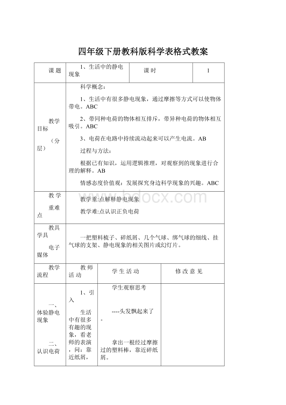 四年级下册教科版科学表格式教案.docx_第1页