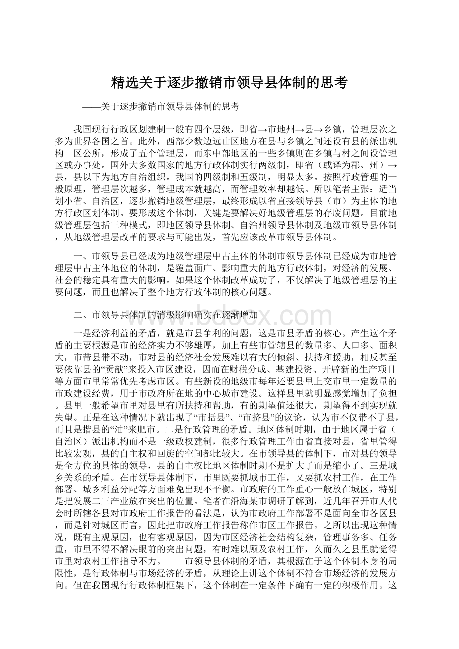 精选关于逐步撤销市领导县体制的思考.docx_第1页