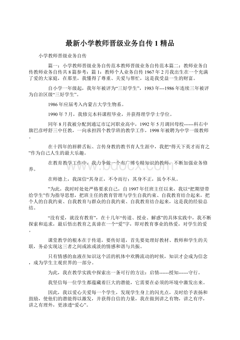 最新小学教师晋级业务自传1 精品Word下载.docx