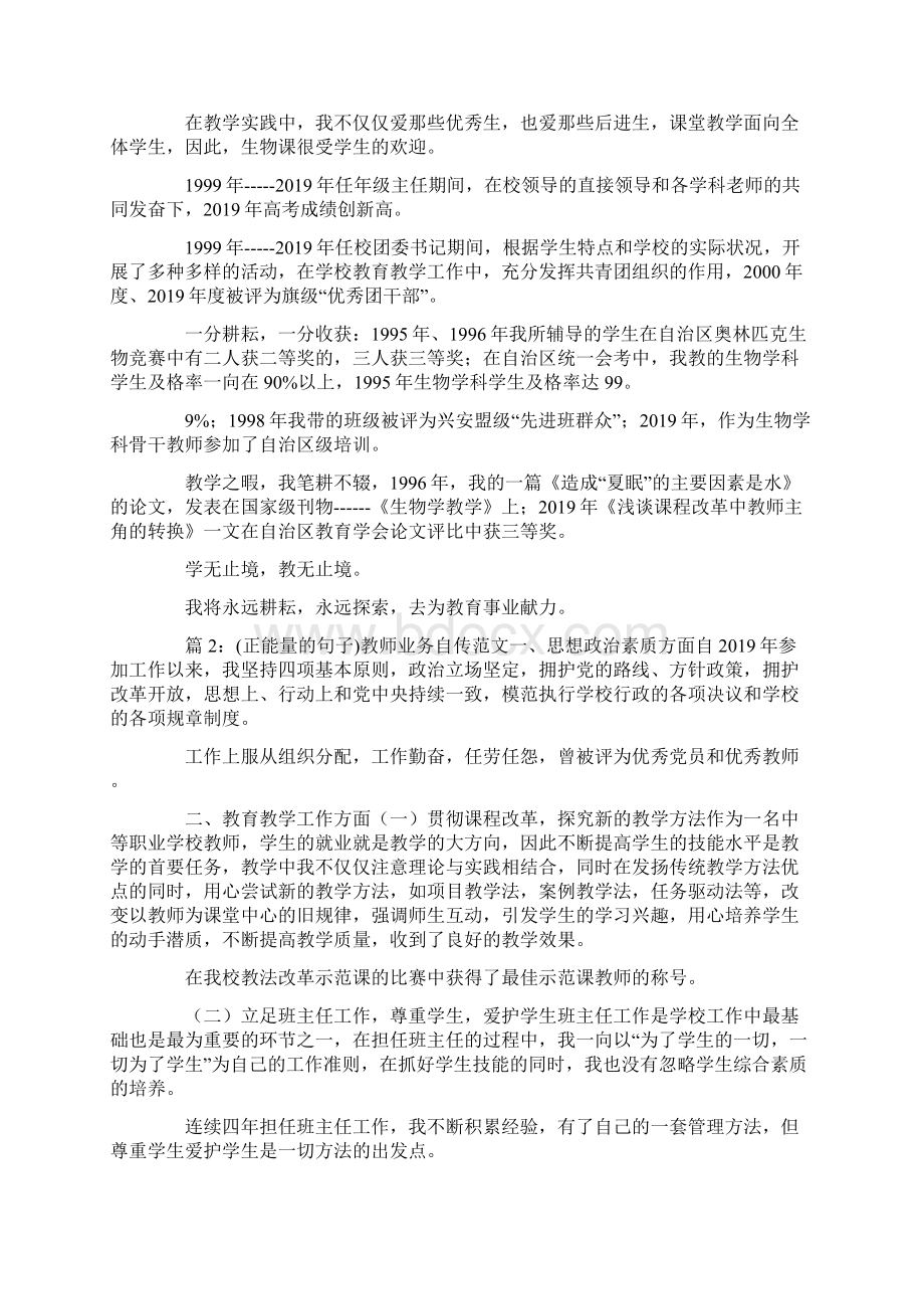 最新小学教师晋级业务自传1 精品Word下载.docx_第2页