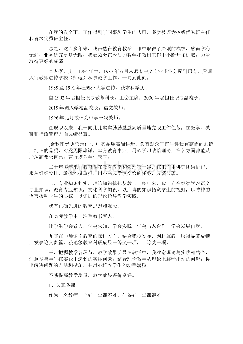 最新小学教师晋级业务自传1 精品Word下载.docx_第3页