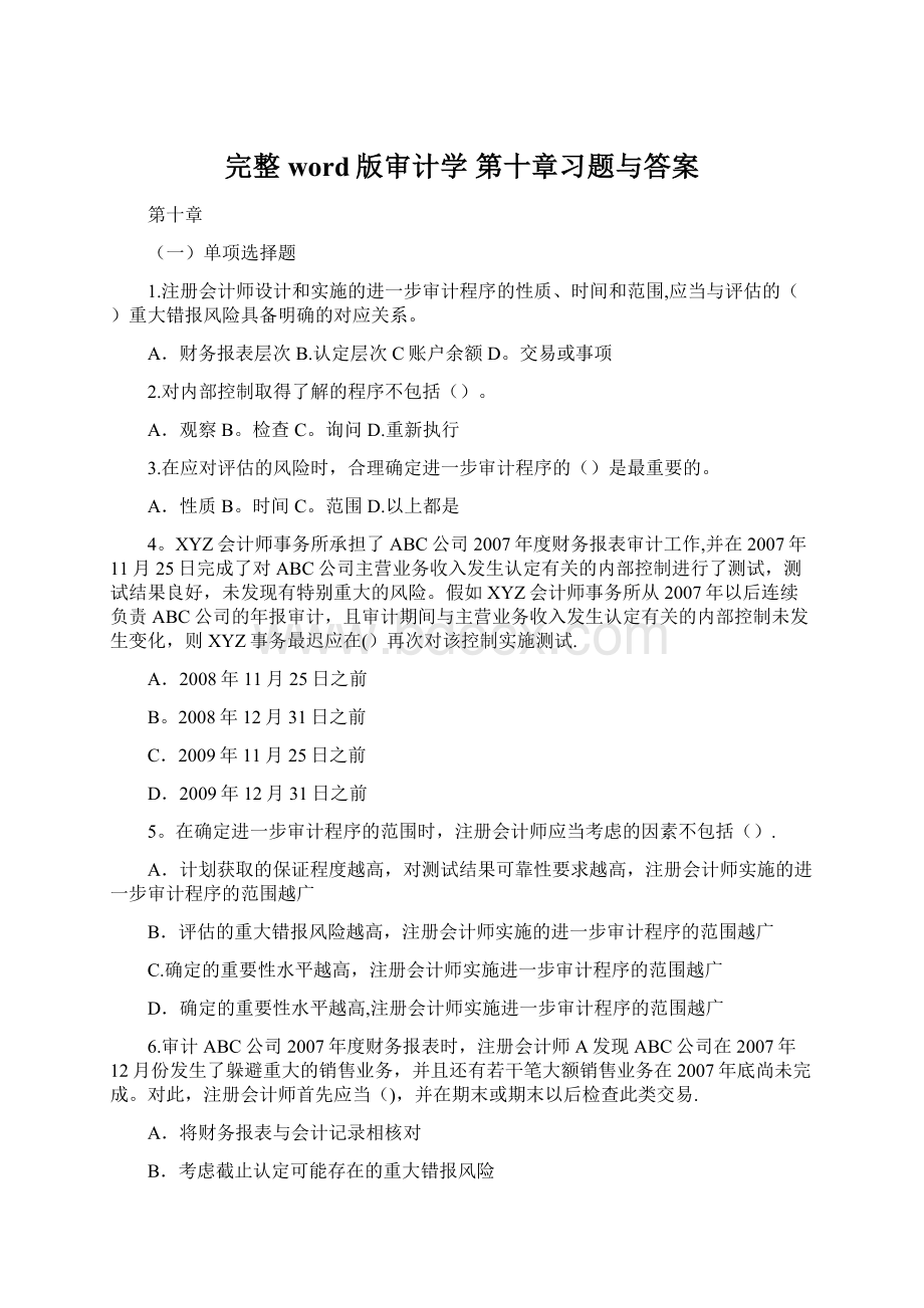 完整word版审计学 第十章习题与答案Word文件下载.docx