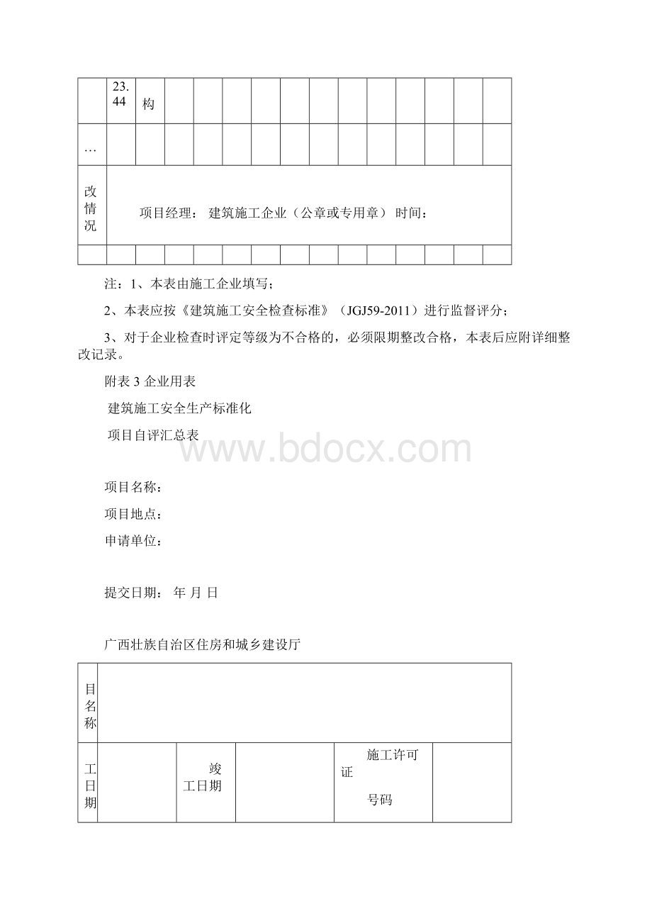 建筑施工安全生产标准化考评实施样表.docx_第3页