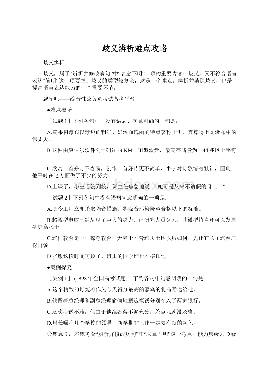 歧义辨析难点攻略Word格式文档下载.docx_第1页