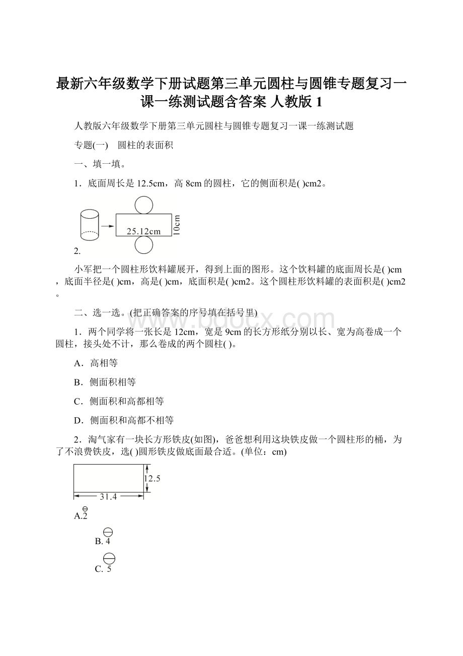 最新六年级数学下册试题第三单元圆柱与圆锥专题复习一课一练测试题含答案人教版1.docx