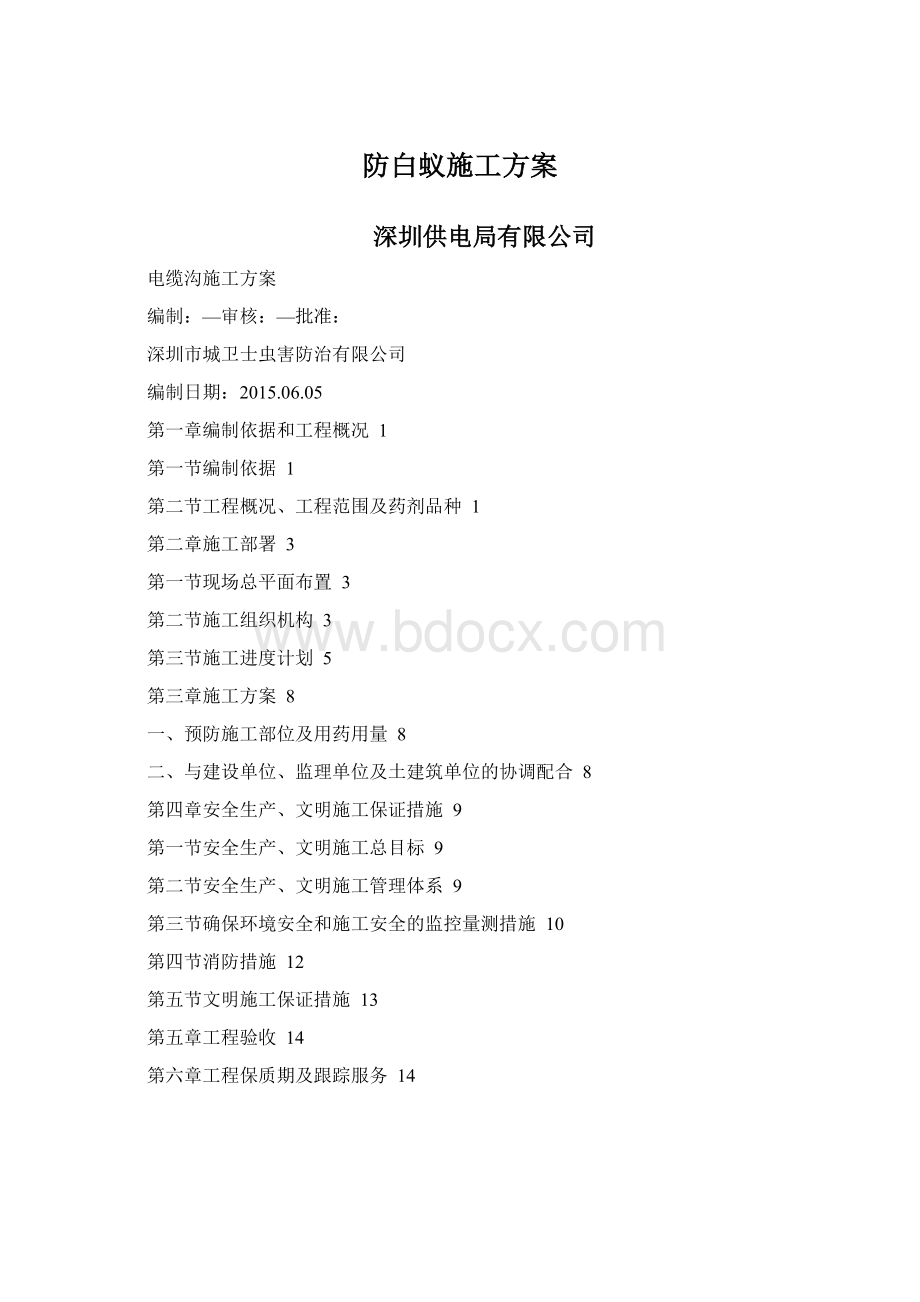 防白蚁施工方案.docx