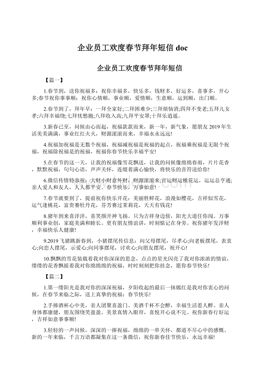 企业员工欢度春节拜年短信doc.docx