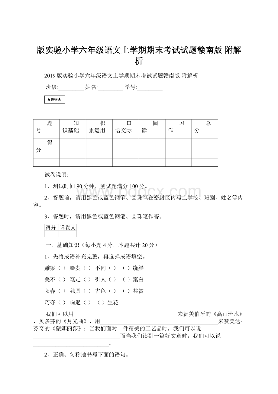 版实验小学六年级语文上学期期末考试试题赣南版 附解析.docx