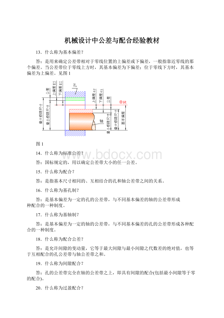 机械设计中公差与配合经验教材.docx