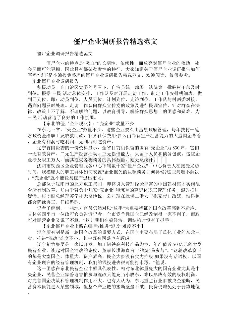 僵尸企业调研报告精选范文.docx