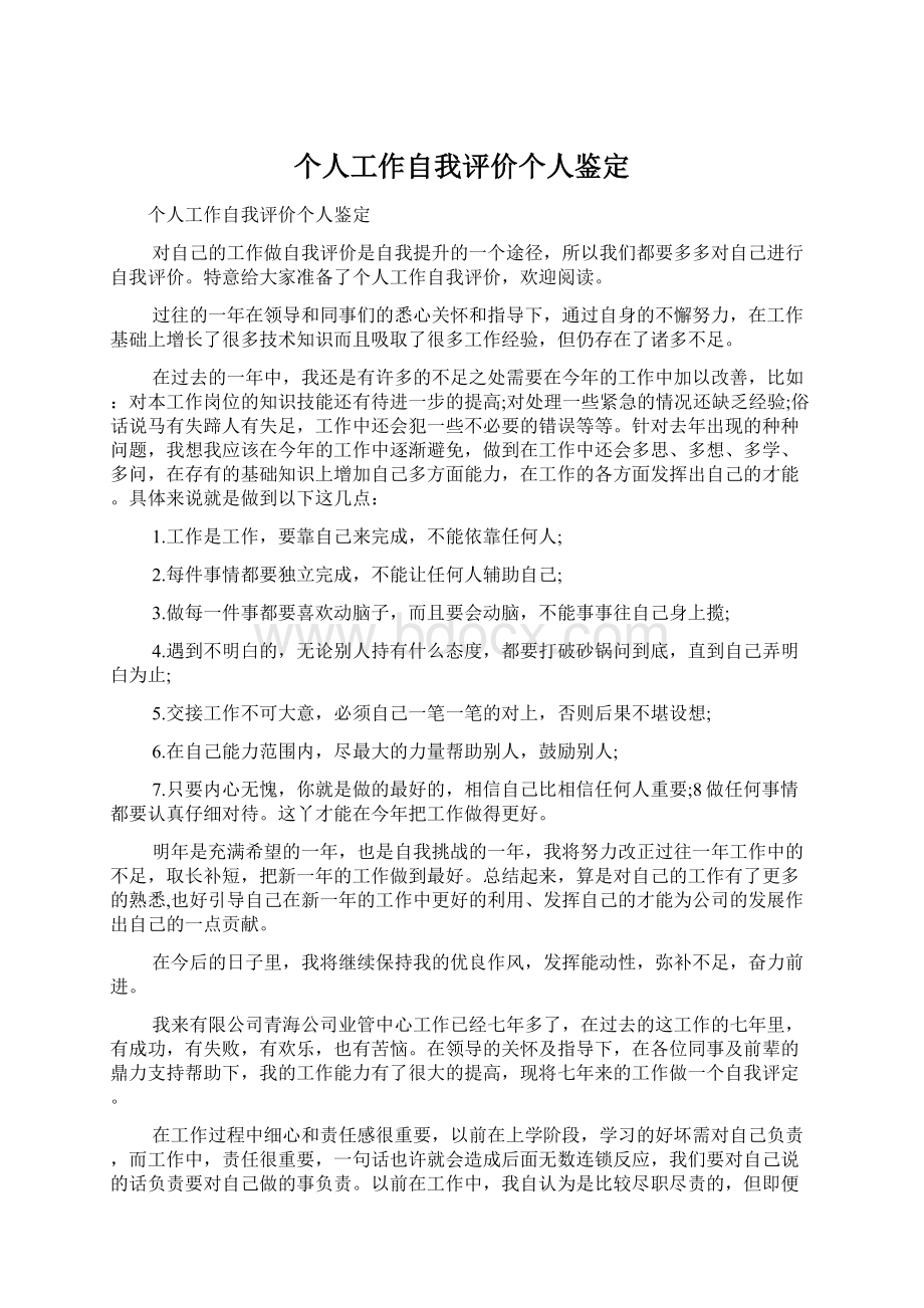 个人工作自我评价个人鉴定Word文档格式.docx