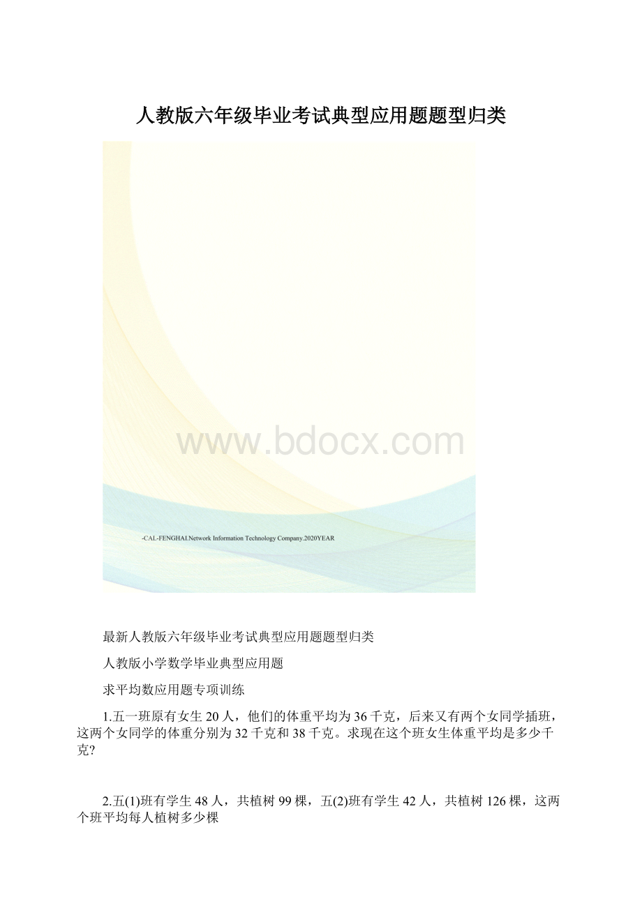 人教版六年级毕业考试典型应用题题型归类.docx_第1页