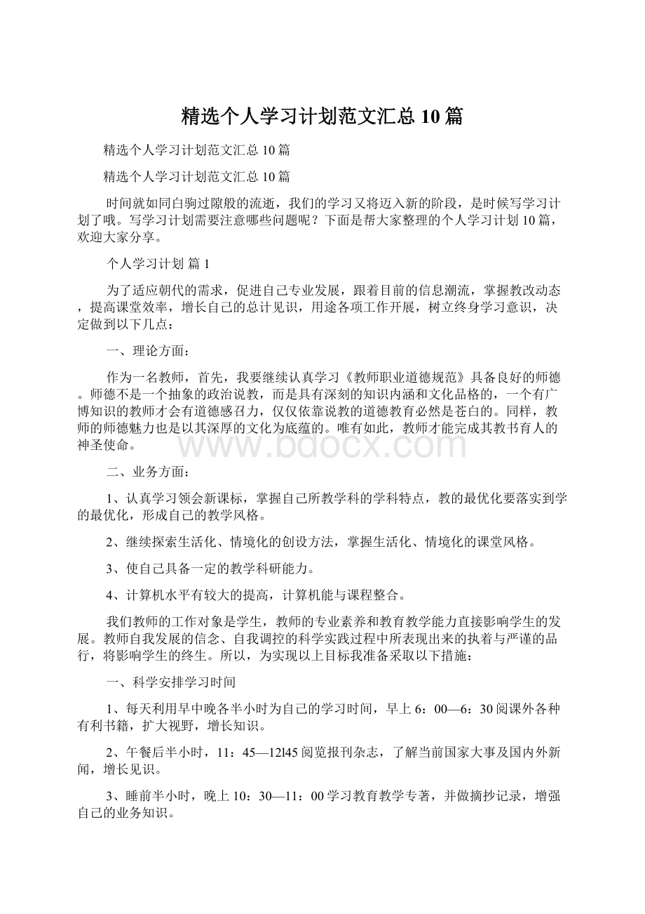 精选个人学习计划范文汇总10篇Word格式文档下载.docx