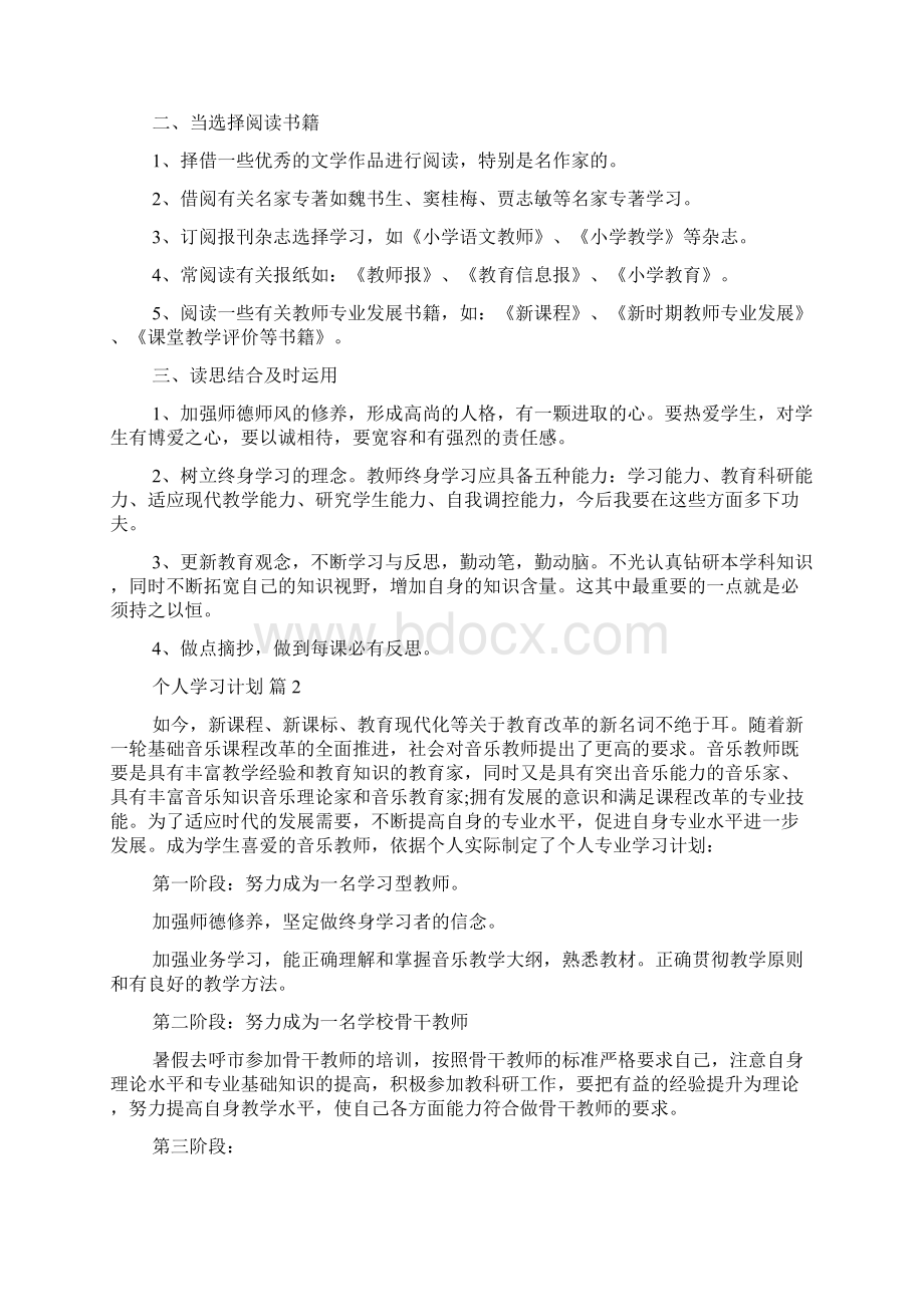 精选个人学习计划范文汇总10篇.docx_第2页