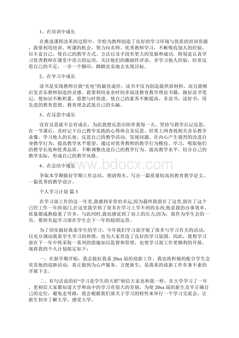 精选个人学习计划范文汇总10篇.docx_第3页