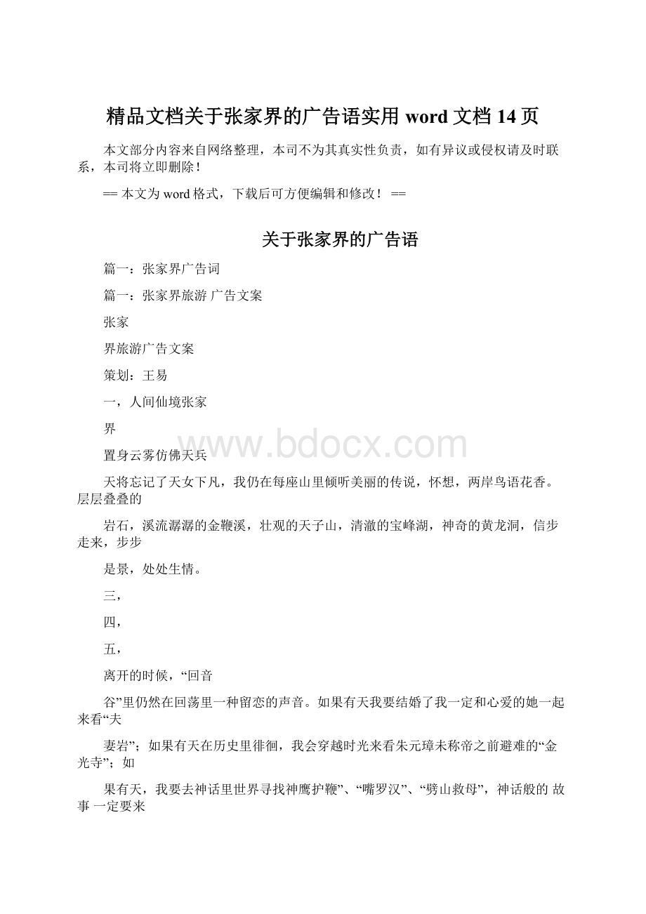 精品文档关于张家界的广告语实用word文档 14页Word文档格式.docx