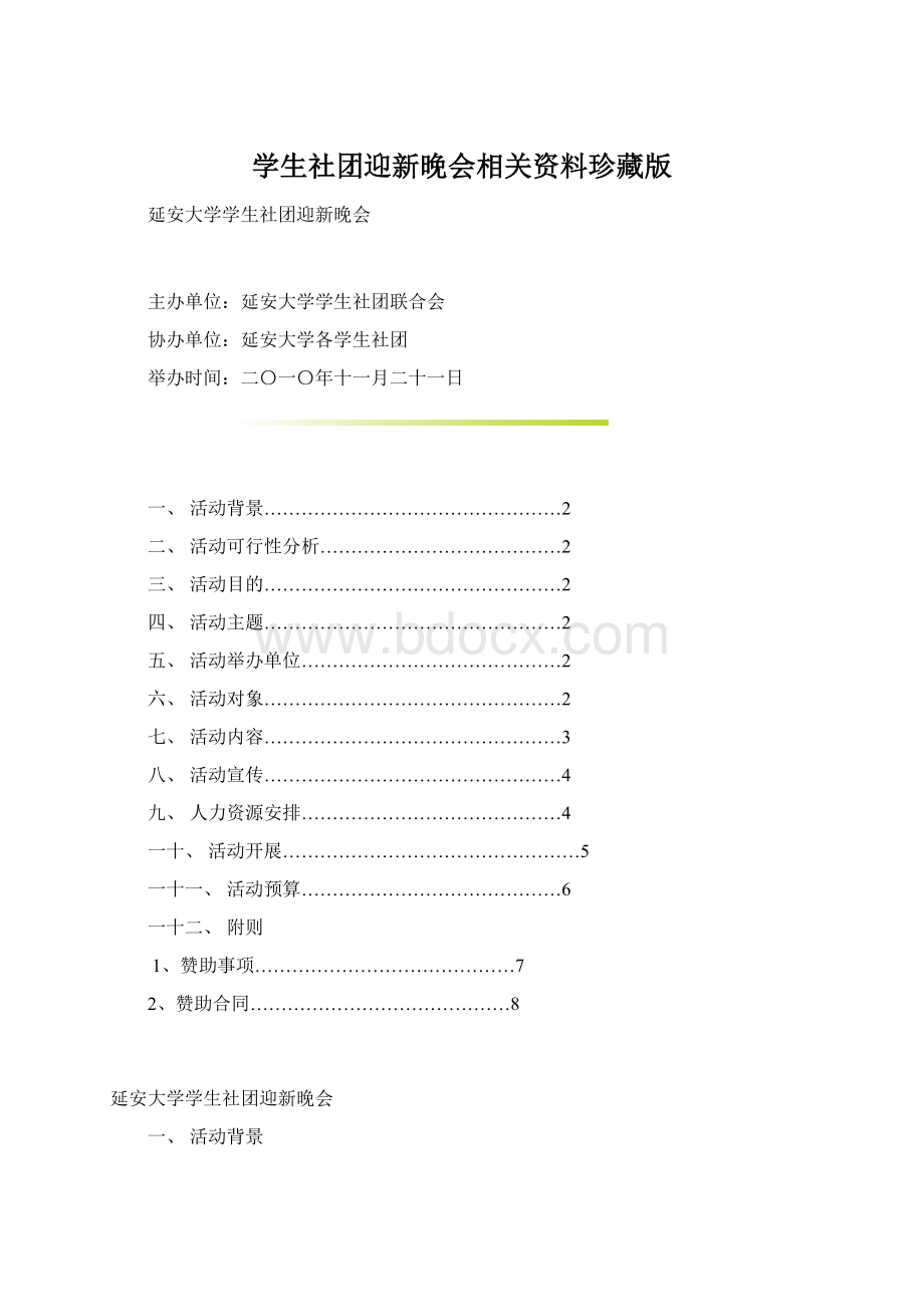 学生社团迎新晚会相关资料珍藏版Word格式.docx