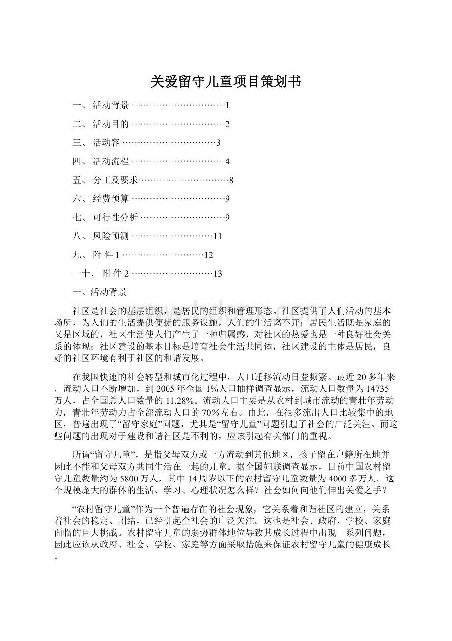 关爱留守儿童项目策划书Word下载.docx_第1页