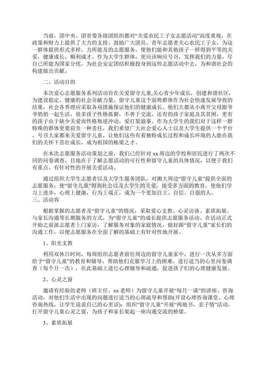 关爱留守儿童项目策划书Word下载.docx_第2页