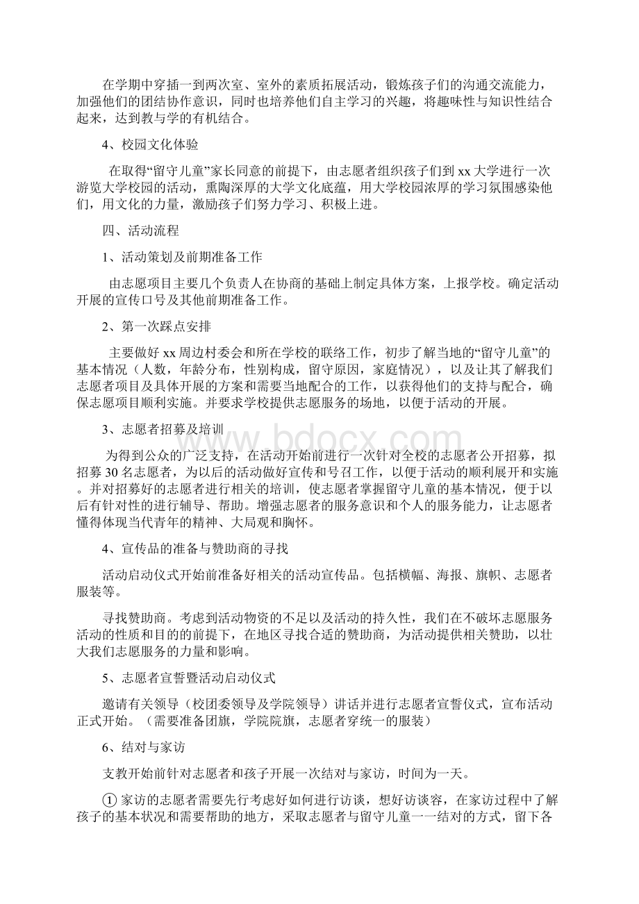 关爱留守儿童项目策划书Word下载.docx_第3页