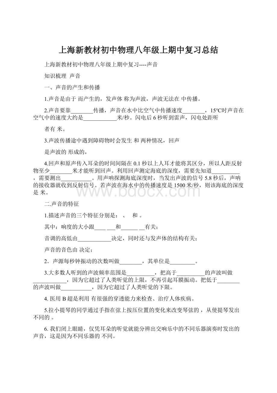 上海新教材初中物理八年级上期中复习总结Word文档下载推荐.docx_第1页