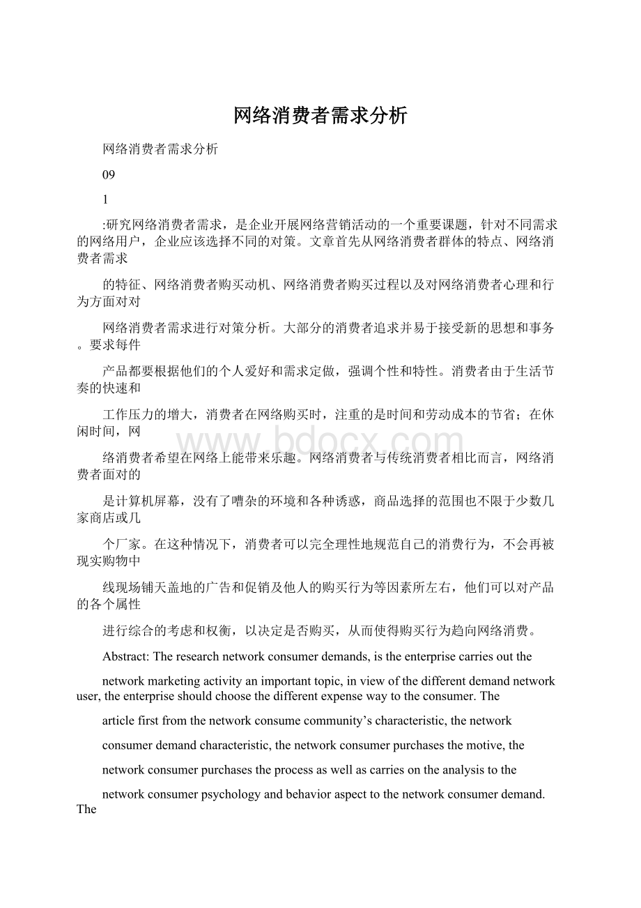 网络消费者需求分析.docx