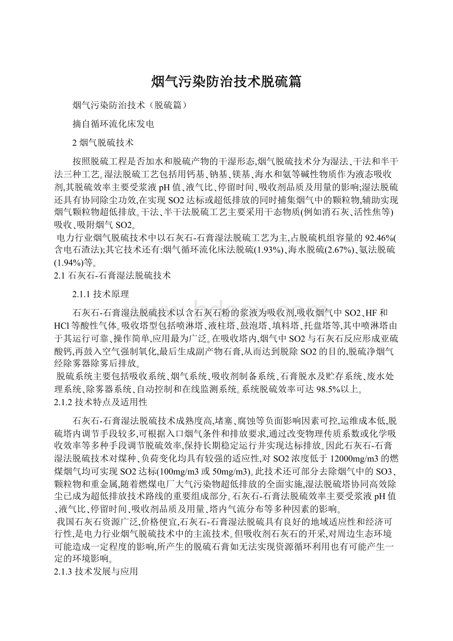 烟气污染防治技术脱硫篇.docx