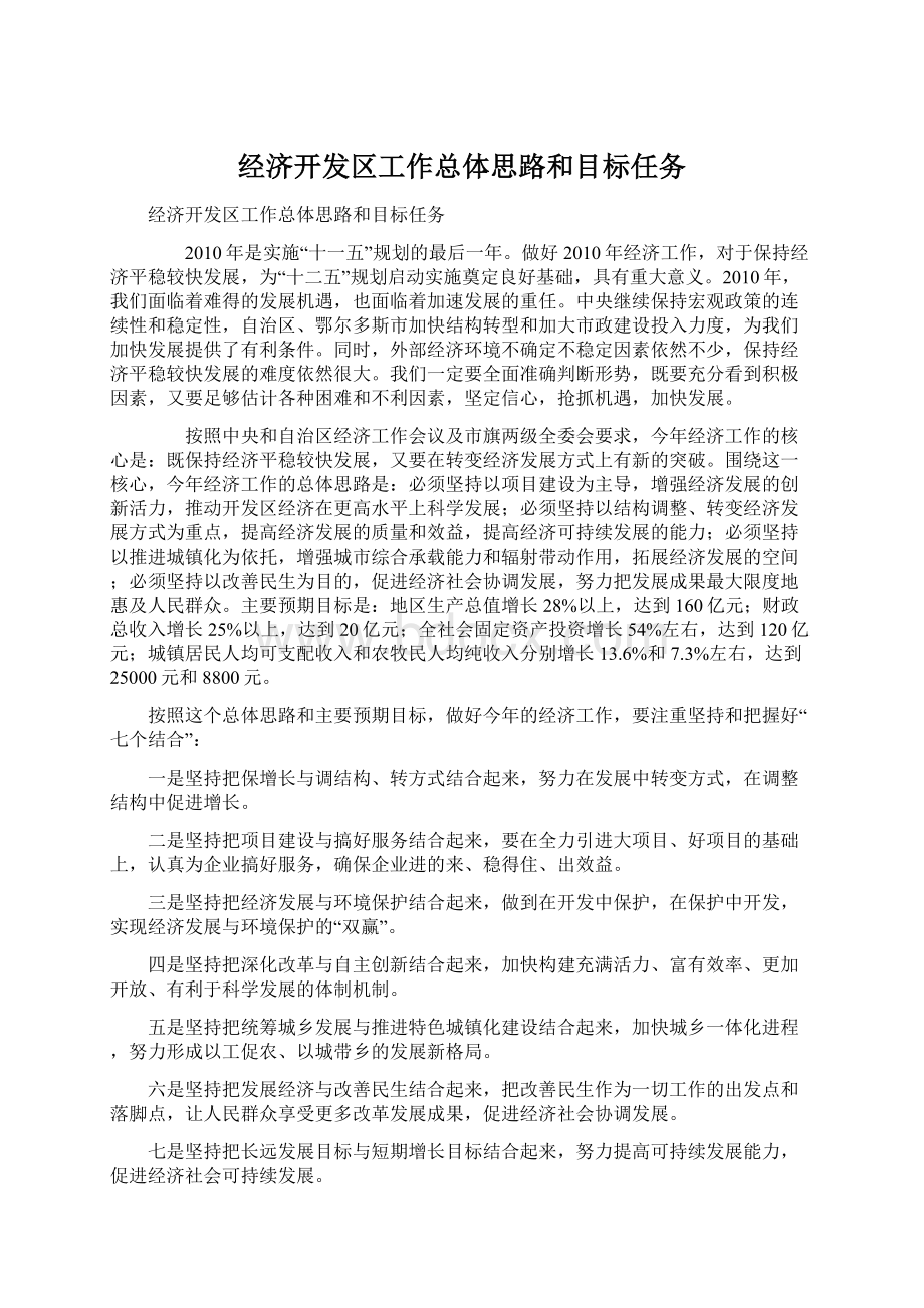 经济开发区工作总体思路和目标任务.docx_第1页