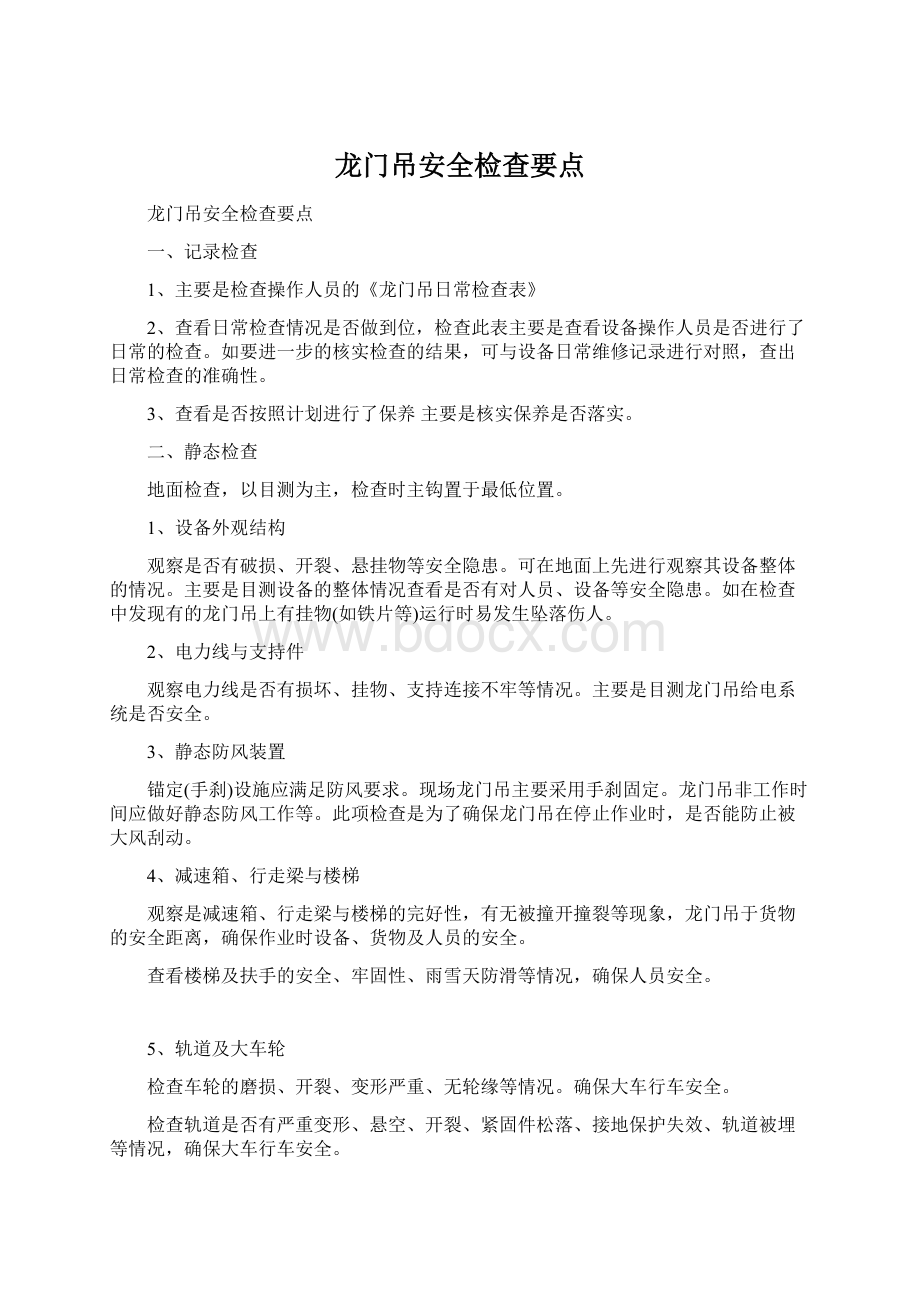 龙门吊安全检查要点.docx_第1页