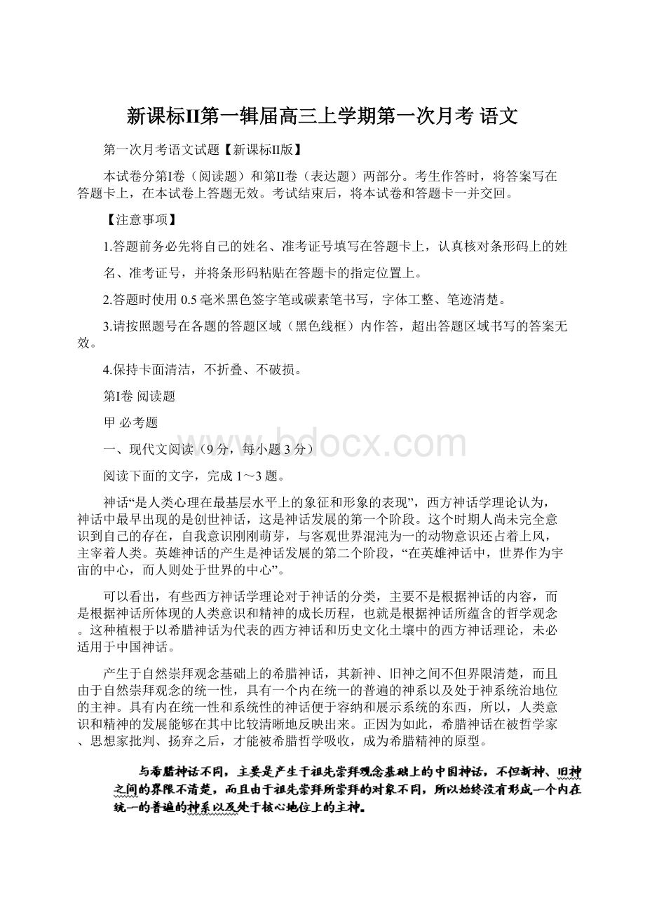 新课标Ⅱ第一辑届高三上学期第一次月考 语文.docx