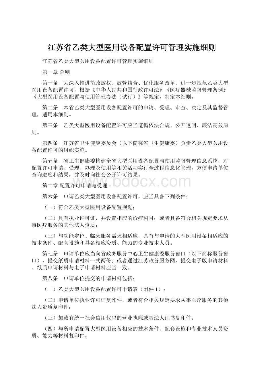 江苏省乙类大型医用设备配置许可管理实施细则.docx_第1页