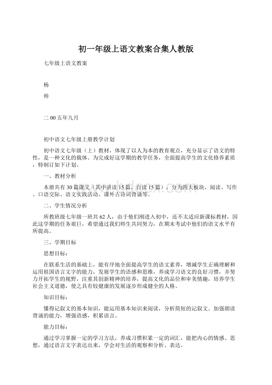 初一年级上语文教案合集人教版Word下载.docx