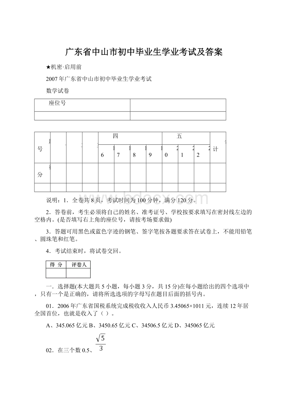 广东省中山市初中毕业生学业考试及答案Word下载.docx_第1页