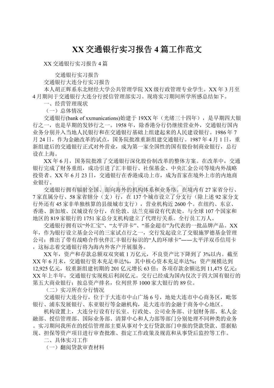 XX交通银行实习报告4篇工作范文.docx