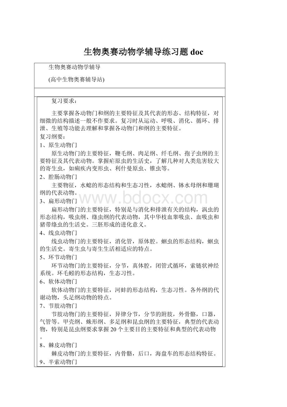 生物奥赛动物学辅导练习题doc.docx