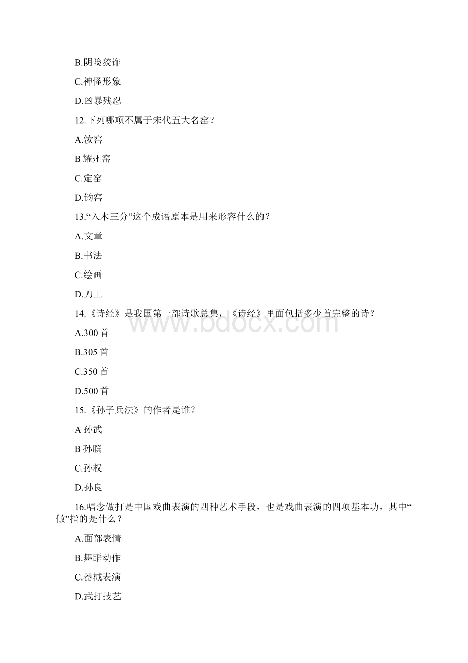 100道中华文化常识题及答案.docx_第3页