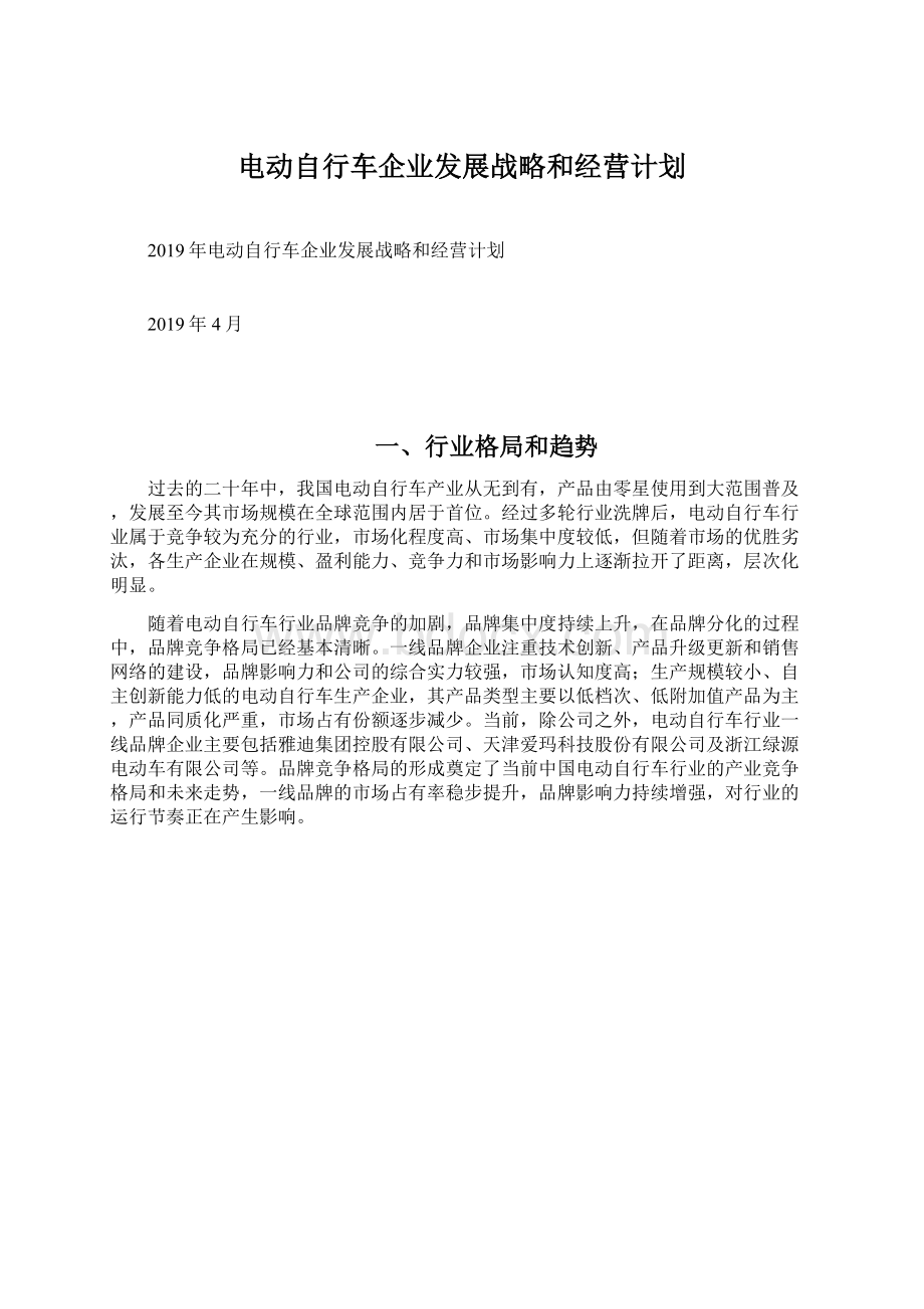 电动自行车企业发展战略和经营计划.docx_第1页