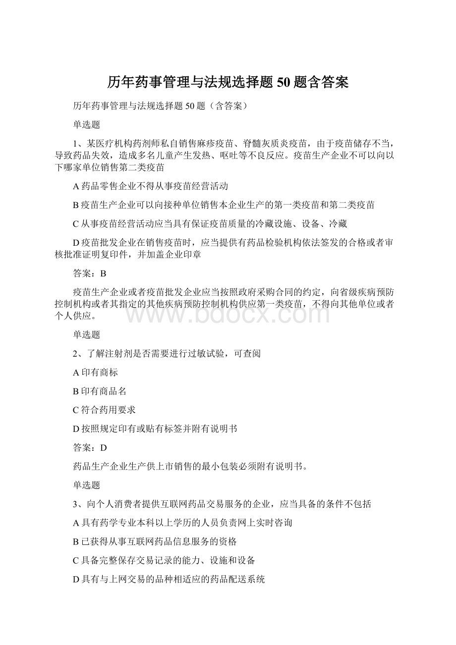 历年药事管理与法规选择题50题含答案Word文档下载推荐.docx