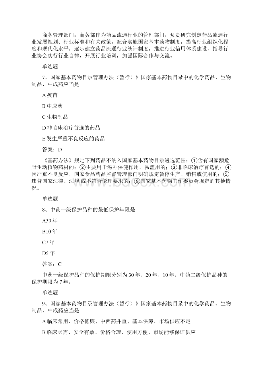 历年药事管理与法规选择题50题含答案.docx_第3页