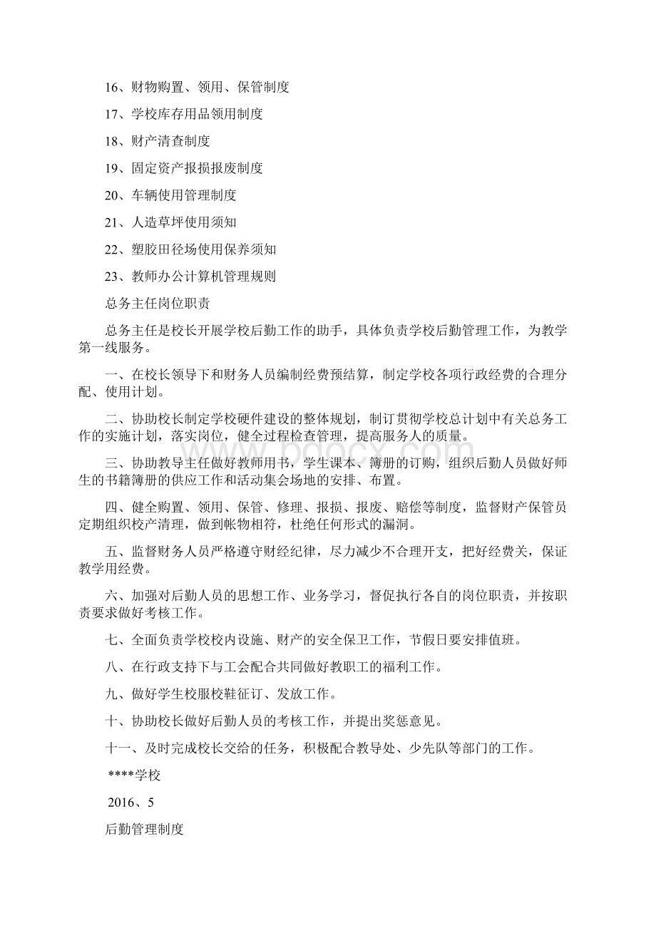 中学学校后勤管理制度汇编文档格式.docx_第2页