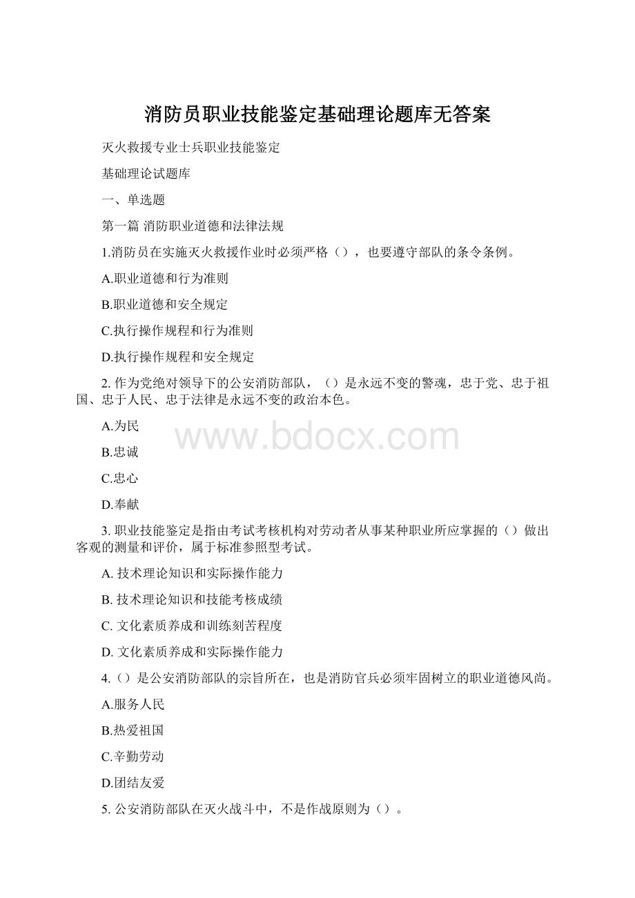 消防员职业技能鉴定基础理论题库无答案Word文件下载.docx