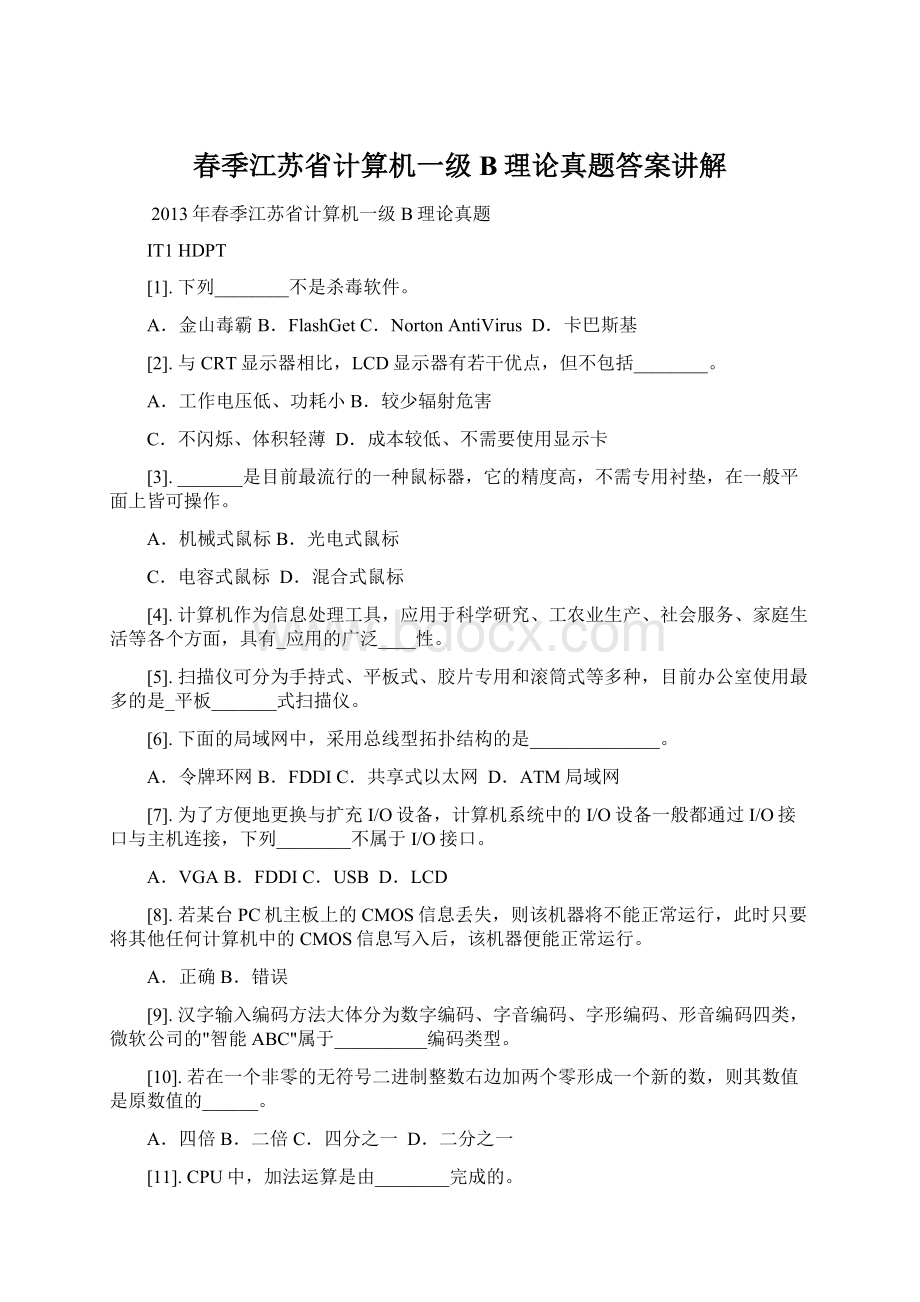 春季江苏省计算机一级B理论真题答案讲解.docx_第1页