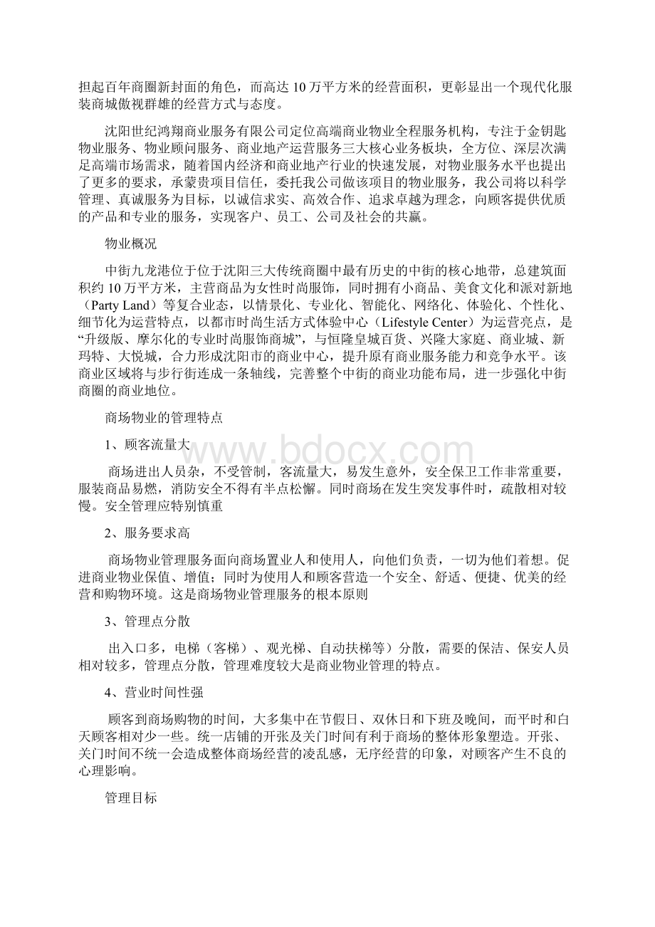 最新商场物业管理方案doc.docx_第3页