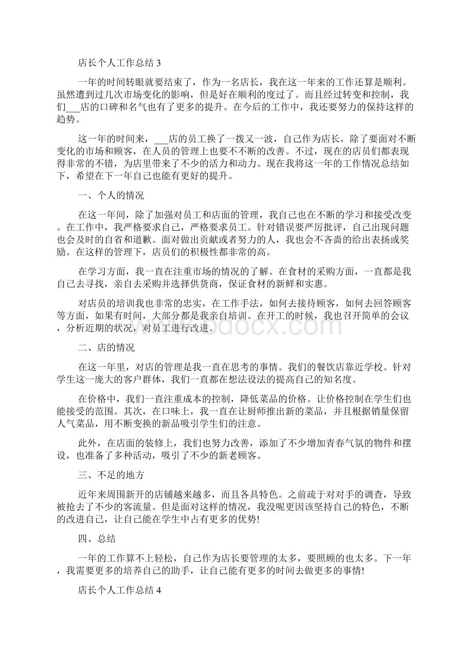 店长个人工作总结范文5篇Word格式文档下载.docx_第3页