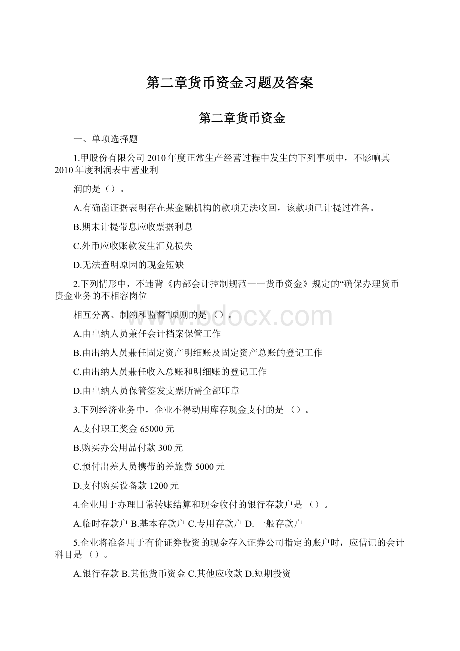 第二章货币资金习题及答案Word下载.docx