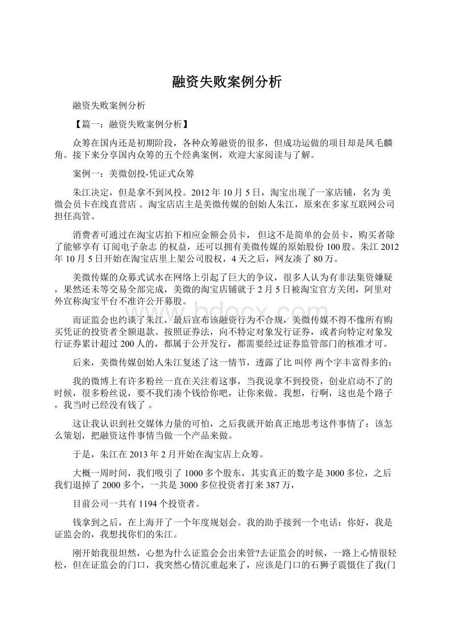 融资失败案例分析.docx_第1页