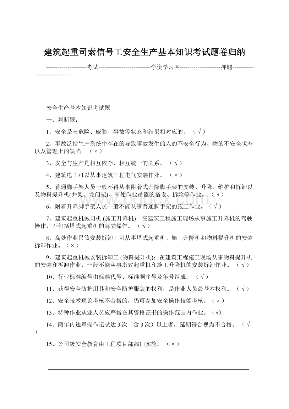 建筑起重司索信号工安全生产基本知识考试题卷归纳Word格式文档下载.docx_第1页